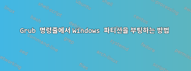 Grub 명령줄에서 Windows 파티션을 부팅하는 방법