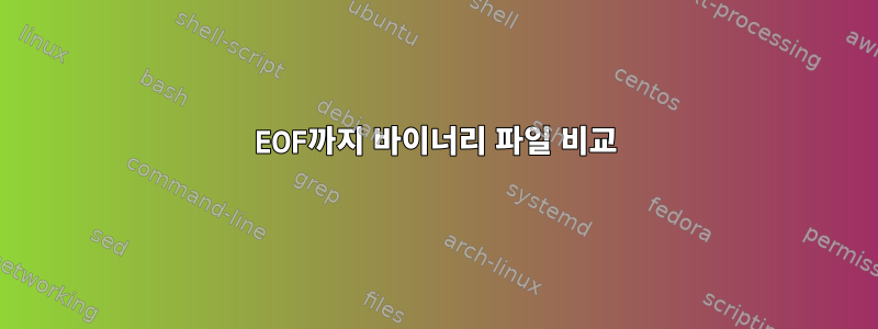 EOF까지 바이너리 파일 비교