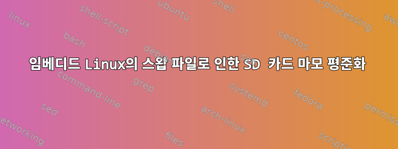 임베디드 Linux의 스왑 파일로 인한 SD 카드 마모 평준화