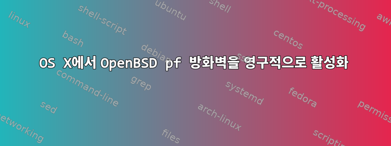 OS X에서 OpenBSD pf 방화벽을 영구적으로 활성화