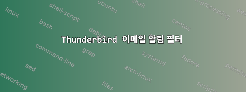 Thunderbird 이메일 알림 필터