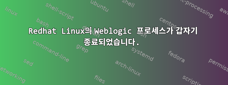 Redhat Linux의 Weblogic 프로세스가 갑자기 종료되었습니다.