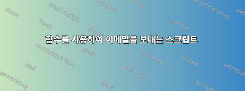 함수를 사용하여 이메일을 보내는 스크립트