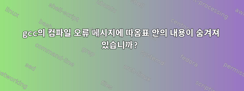 gcc의 컴파일 오류 메시지에 따옴표 안의 내용이 숨겨져 있습니까?