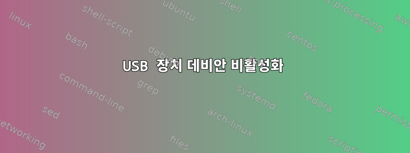 USB 장치 데비안 비활성화