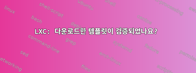 LXC: 다운로드한 템플릿이 검증되었나요?