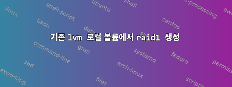 기존 lvm 로컬 볼륨에서 raid1 생성