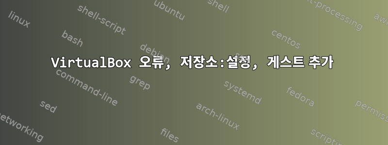 VirtualBox 오류, 저장소:설정, 게스트 추가