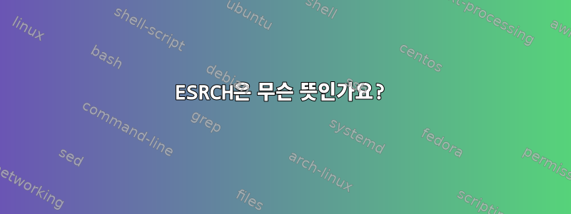 ESRCH은 무슨 뜻인가요?