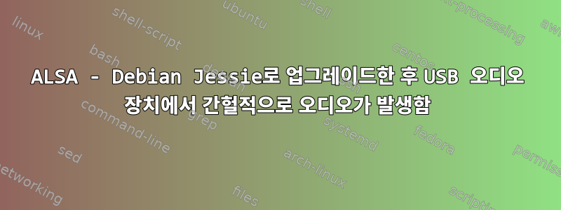 ALSA - Debian Jessie로 업그레이드한 후 USB 오디오 장치에서 간헐적으로 오디오가 발생함