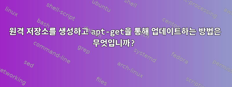 원격 저장소를 생성하고 apt-get을 통해 업데이트하는 방법은 무엇입니까?