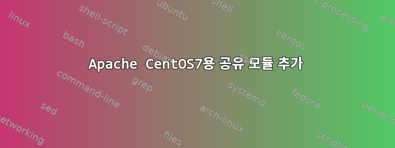 Apache CentOS7용 공유 모듈 추가