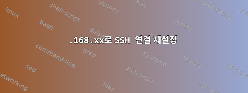 192.168.xx로 SSH 연결 재설정