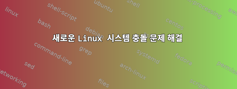 새로운 Linux 시스템 충돌 문제 해결