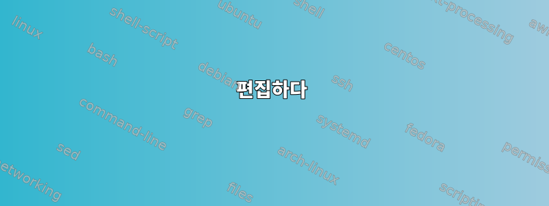 편집하다