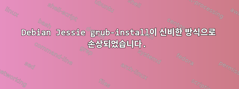 Debian Jessie grub-install이 신비한 방식으로 손상되었습니다.