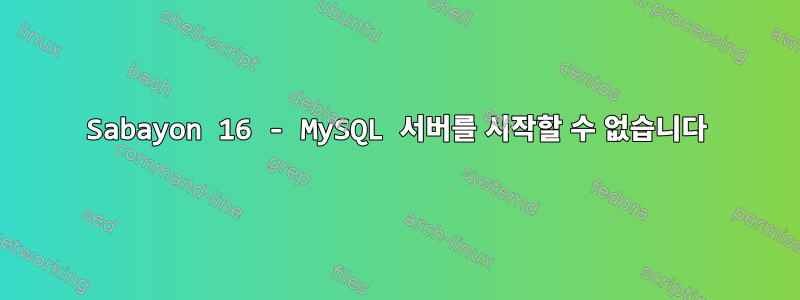 Sabayon 16 - MySQL 서버를 시작할 수 없습니다