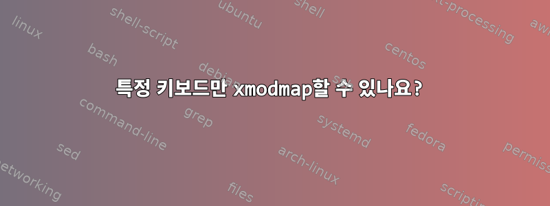 특정 키보드만 xmodmap할 수 있나요?