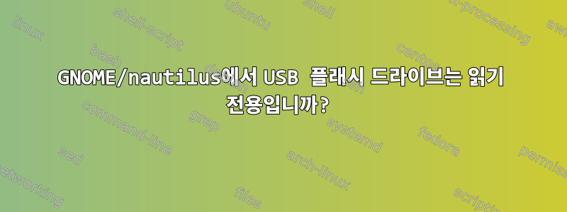 GNOME/nautilus에서 USB 플래시 드라이브는 읽기 전용입니까?