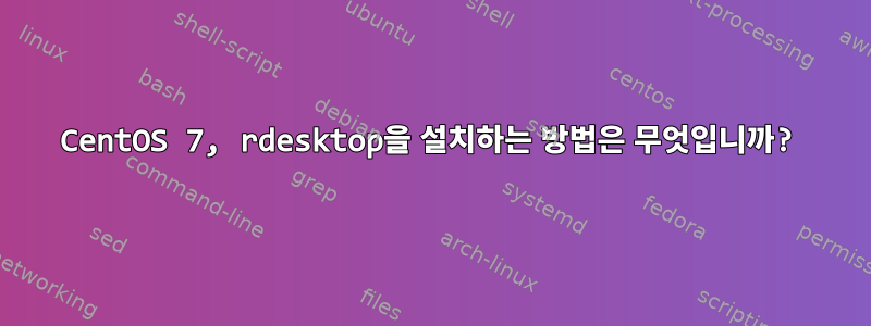 CentOS 7, rdesktop을 설치하는 방법은 무엇입니까?