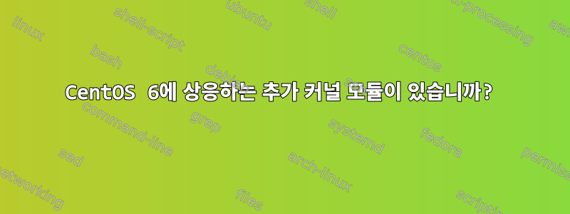 CentOS 6에 상응하는 추가 커널 모듈이 있습니까?