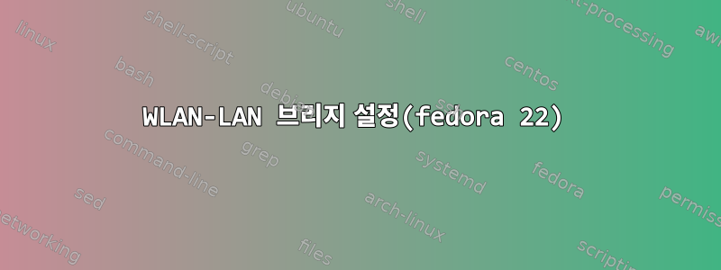 WLAN-LAN 브리지 설정(fedora 22)