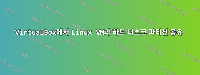 VirtualBox에서 Linux VM과 하드 디스크 파티션 공유