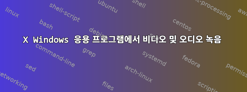 X Windows 응용 프로그램에서 비디오 및 오디오 녹음