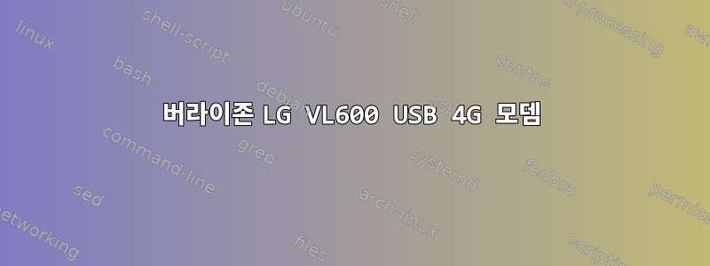 버라이존 LG VL600 USB 4G 모뎀