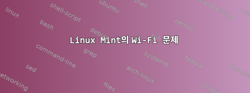 Linux Mint의 Wi-Fi 문제