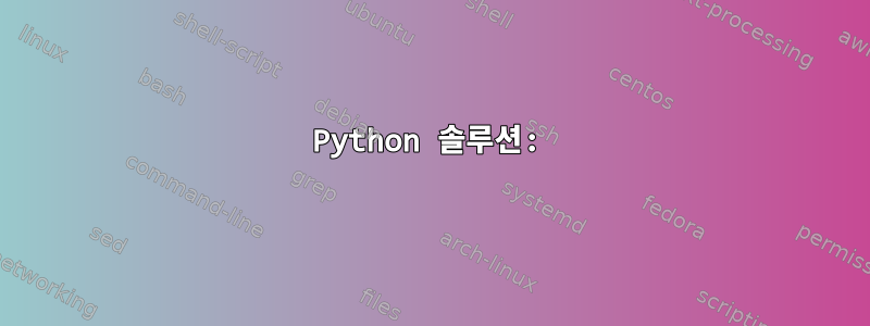 Python 솔루션: