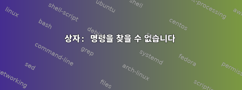 상자: 명령을 찾을 수 없습니다