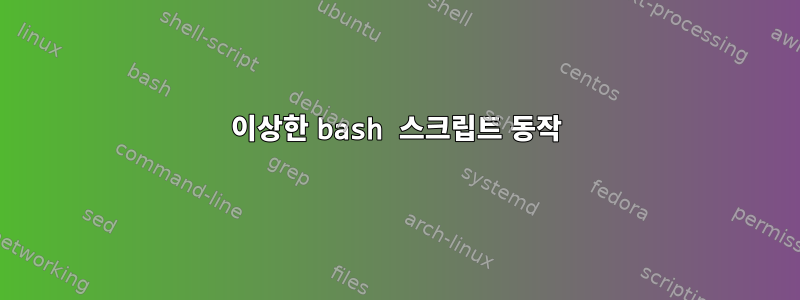 이상한 bash 스크립트 동작