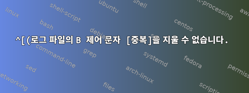 ^[(로그 파일의 B 제어 문자 [중복]을 지울 수 없습니다.