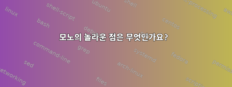 모노의 놀라운 점은 무엇인가요?