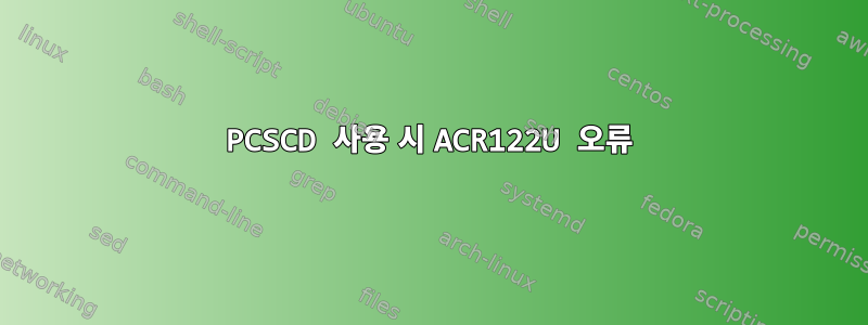 PCSCD 사용 시 ACR122U 오류