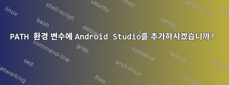 PATH 환경 변수에 Android Studio를 추가하시겠습니까?