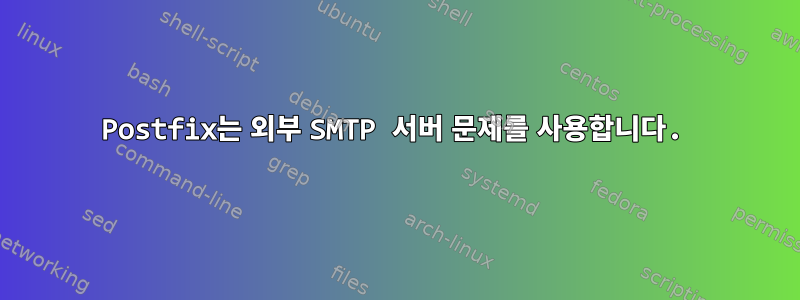 Postfix는 외부 SMTP 서버 문제를 사용합니다.