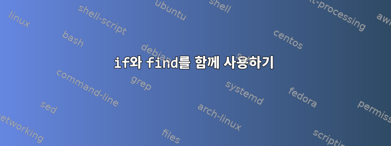 if와 find를 함께 사용하기