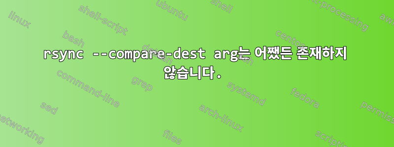 rsync --compare-dest arg는 어쨌든 존재하지 않습니다.