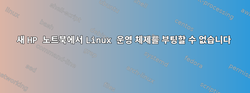 새 HP 노트북에서 Linux 운영 체제를 부팅할 수 없습니다