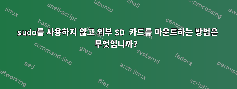 sudo를 사용하지 않고 외부 SD 카드를 마운트하는 방법은 무엇입니까?