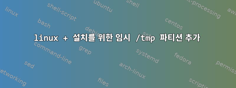 linux + 설치를 위한 임시 /tmp 파티션 추가