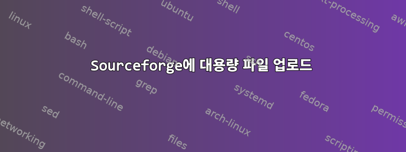 Sourceforge에 대용량 파일 업로드