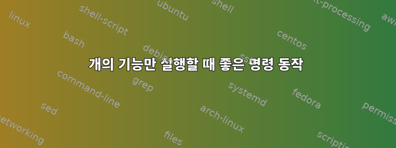 1개의 기능만 실행할 때 좋은 명령 동작