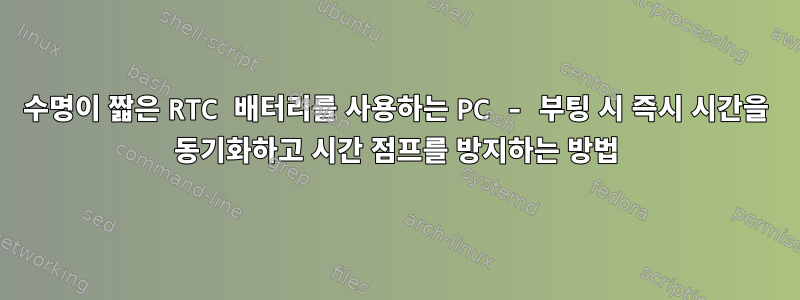 수명이 짧은 RTC 배터리를 사용하는 PC - 부팅 시 즉시 시간을 동기화하고 시간 점프를 방지하는 방법