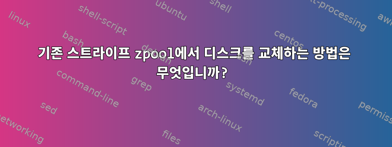 기존 스트라이프 zpool에서 디스크를 교체하는 방법은 무엇입니까?