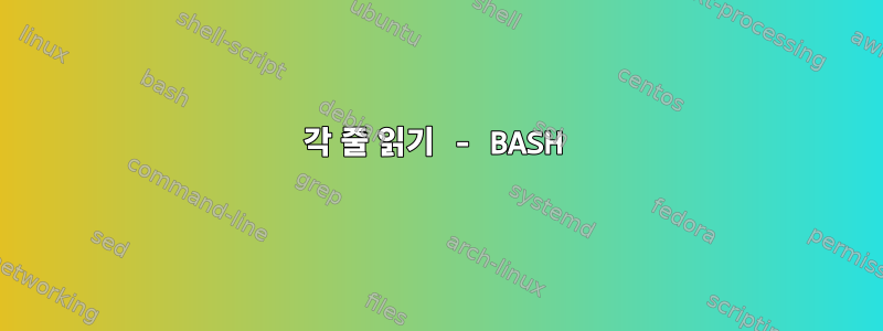 각 줄 읽기 - BASH