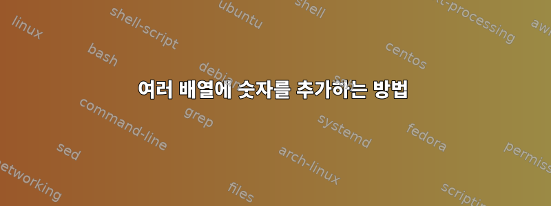 여러 배열에 숫자를 추가하는 방법