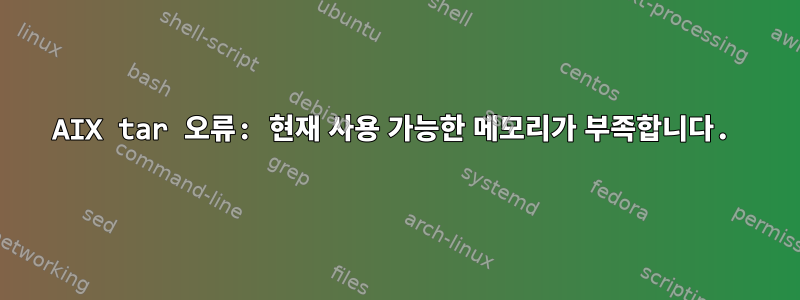 AIX tar 오류: 현재 사용 가능한 메모리가 부족합니다.